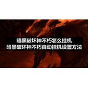 暗黑破坏神不朽怎么挂机-暗黑破坏神不朽自动挂机设置方法