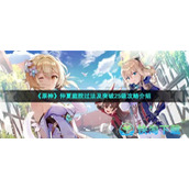 《原神》仲夏庭院过法策略介绍