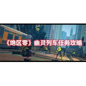 《绝区零》幽灵列车任务攻略