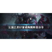 《云顶之弈》S7重骑狗熊怎么玩？S7重骑狗熊阵容分享
