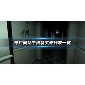 《停尸间助手》成就哪些？成就奖杯列表一览