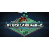 《暴君的祝福》游戏成就有哪些？全成就达成条件一览