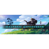 航海王热血航线雷利PVE技能怎么连招