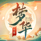 梦华长歌游戏安装