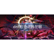 dnf租赁武器在哪