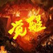 至尊觉醒手游官方最新版 1.0