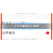 小红书新版怎么建群-小红书新版建群方法介绍