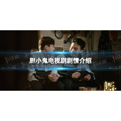 胆小鬼剧情介绍-胆小鬼电视剧剧情讲了什么