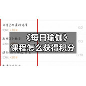 《每日瑜伽》课程怎么获得积分