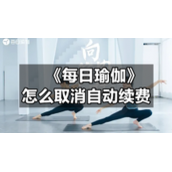 《每日瑜伽》怎么取消自动续费