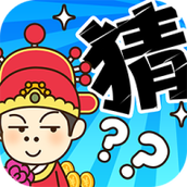 多多猜题