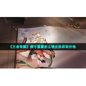 《王者荣耀》娜可露露前尘镜皮肤获取价格