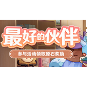 原神最好的伙伴活动地址分享