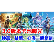 原神3.0版本卡池最新消息 原神3.0珊瑚宫心海心海下半卡池复刻