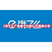 《饿了么》免单一分钟8.10答案分享