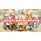 《剑与远征》盛夏历险记第五天攻略