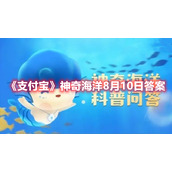 《支付宝》神奇海洋8月10日答案