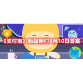 《支付宝》蚂蚁新村8月10日答案