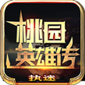 执迷桃园英雄传手游