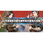 《三国志幻想大陆》山河遗迹星河影动赛季第四章怎么过-山河遗迹星河影动赛季第四章通关策略