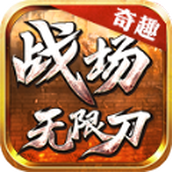 奇趣战场无限刀红包版