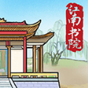 江南书院正式版