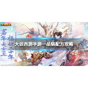 《大话西游手游》一品锅配方是什么-一品锅配方策略