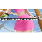 王者荣耀大乔性感粉红短裙装你一定喜欢的全身高清展示