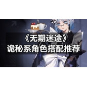 《无期迷途》诡秘系角色搭配推荐