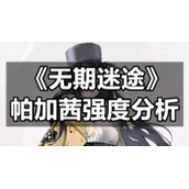 《无期迷途》帕加茜强度分析