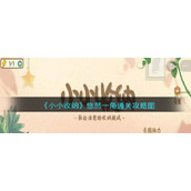 《小小收纳》悠然一角通关攻略图