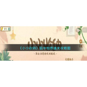《小小收纳》镜中相思通关攻略图