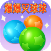 爆爆灭球球红包版