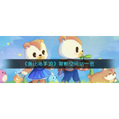 《奥比岛手游》雾影空间站一览