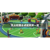 《双点校园》成就攻略分享 全成就奖杯有哪些？