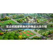 《双点校园》怎么旋转房间和物品？旋转房间和物品方法介绍