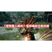 《怪物猎人崛起》怪异调查任务攻略