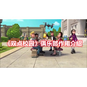 《双点校园》俱乐部作用介绍