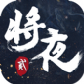 将夜前传2.0版修改版
