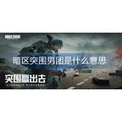 暗区突围男团是什么意思