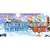 创造与魔法龙虾小丸子怎么做