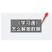 《学习通》怎么解散群聊
