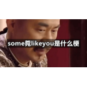 some菀likeyou是什么梗