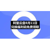 阿里云盘8月11日兑换福利码免费领取