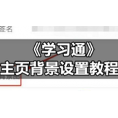 《学习通》主页背景设置教程