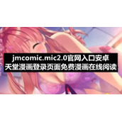 jmcomic.mic2.0官网入口安卓-天堂漫画登录页面免费漫画在线阅读