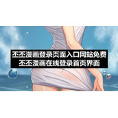 丕丕漫画登录页面入口网站免费-丕丕漫画在线登录首页界面