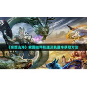 《妄想山海》家园组件轨道及轨道车获取方法