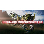 《怪物猎人崛起》怪异探究任务触发方式介绍