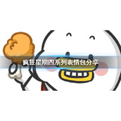 疯狂星期四系列表情包分享-给50快请我吃疯狂星期四